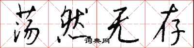 钱沛云荡然无存行书怎么写