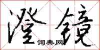 钱沛云澄镜行书怎么写