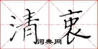 黄华生清衷楷书怎么写