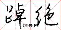 钱沛云踔绝行书怎么写