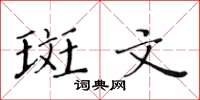 黄华生斑文楷书怎么写
