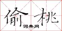 黄华生偷桃楷书怎么写