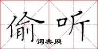黄华生偷听楷书怎么写