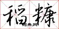 钱沛云稻糠行书怎么写