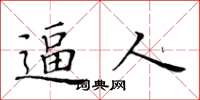 黄华生逼人楷书怎么写