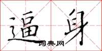 黄华生逼身楷书怎么写
