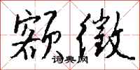钱沛云额徵行书怎么写