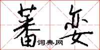 钱沛云蕃娈行书怎么写
