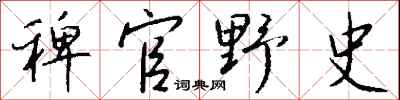 钱沛云稗官野史行书怎么写