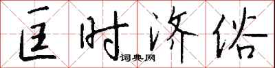 钱沛云匡时济俗行书怎么写