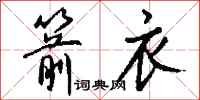钱沛云箭衣行书怎么写