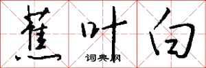 钱沛云蕉叶白行书怎么写