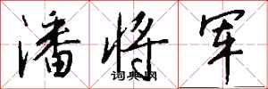 钱沛云潘将军行书怎么写