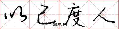 钱沛云以己度人行书怎么写