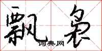 钱沛云飘袅行书怎么写