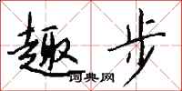钱沛云趣步行书怎么写