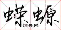 钱沛云蝾螈行书怎么写