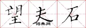 黄华生望夫石楷书怎么写