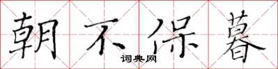 黄华生朝不保暮楷书怎么写