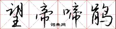 钱沛云望帝啼鹃行书怎么写