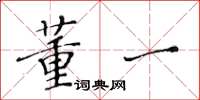 黄华生董一楷书怎么写