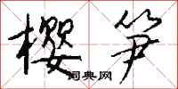 钱沛云樱笋行书怎么写
