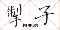 黄华生掣子楷书怎么写
