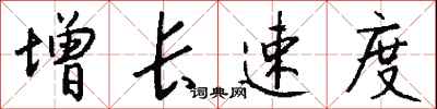 钱沛云增长速度行书怎么写