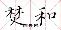 黄华生焚和楷书怎么写