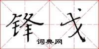 黄华生锋戈楷书怎么写