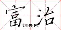 黄华生富治楷书怎么写