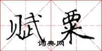 黄华生赋粟楷书怎么写
