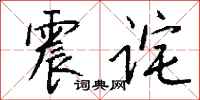 钱沛云震诧行书怎么写