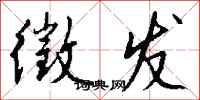 钱沛云徵发行书怎么写