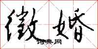 钱沛云徵婚行书怎么写