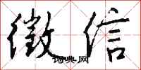 钱沛云徵信行书怎么写