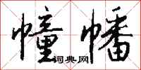 钱沛云幢幡行书怎么写