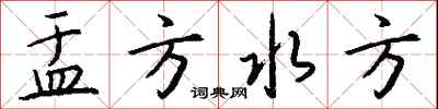 钱沛云盂方水方行书怎么写