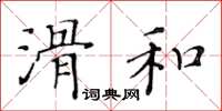 黄华生滑和楷书怎么写