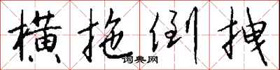 钱沛云横拖倒拽行书怎么写
