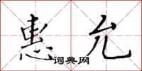 黄华生惠允楷书怎么写
