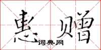 黄华生惠赠楷书怎么写