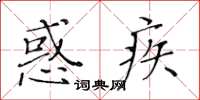 黄华生惑疾楷书怎么写