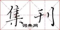 黄华生集刊楷书怎么写