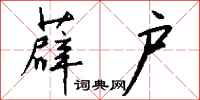钱沛云薜户行书怎么写