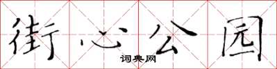 黄华生街心公园楷书怎么写