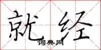 黄华生就经楷书怎么写