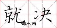 黄华生就决楷书怎么写
