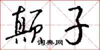 钱沛云颠子行书怎么写