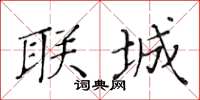 黄华生联城楷书怎么写